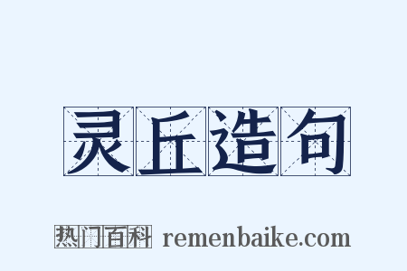 灵丘造句是什么意思的图片